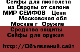Сейфы для пистолета из Европы от салона МИР СЕЙФОВ › Цена ­ 7 500 - Московская обл., Москва г. Оружие. Средства защиты » Сейфы для оружия   